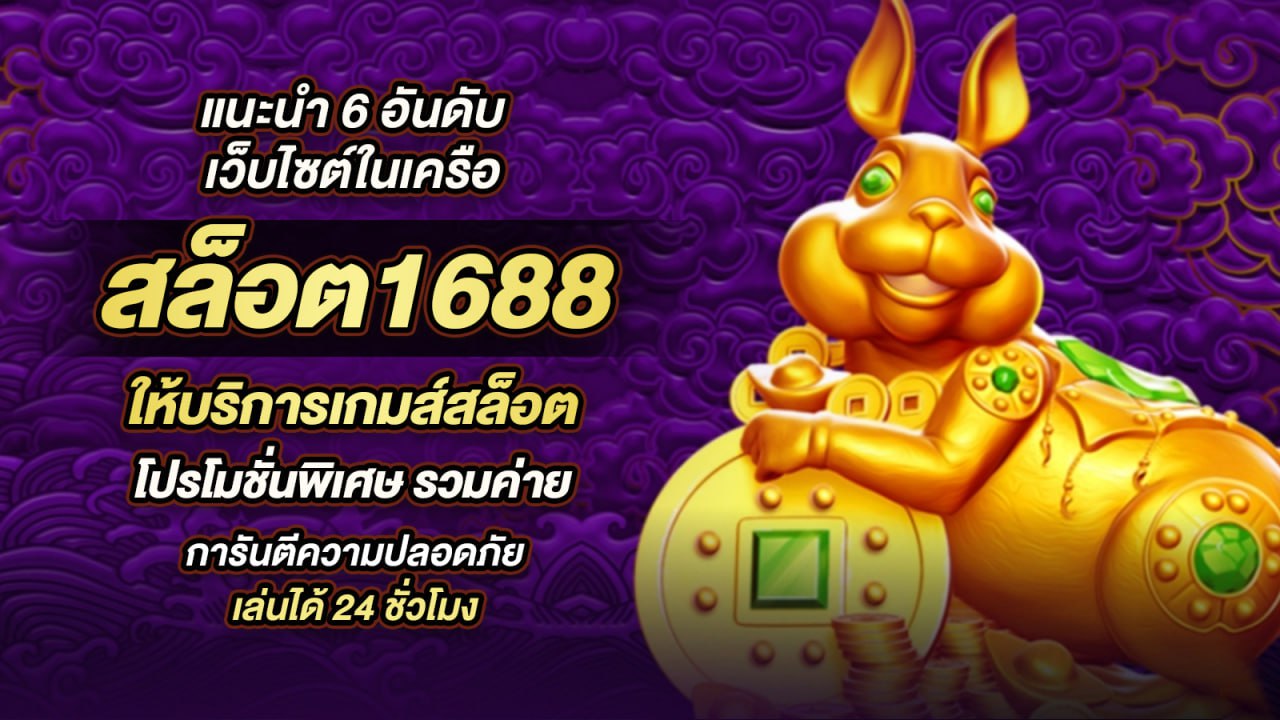 1688 สล็อต