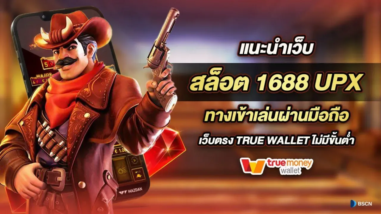 hotlive 1688 สล็อต แตกง่าย โอนไว