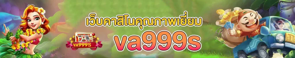 va999 สล็อต