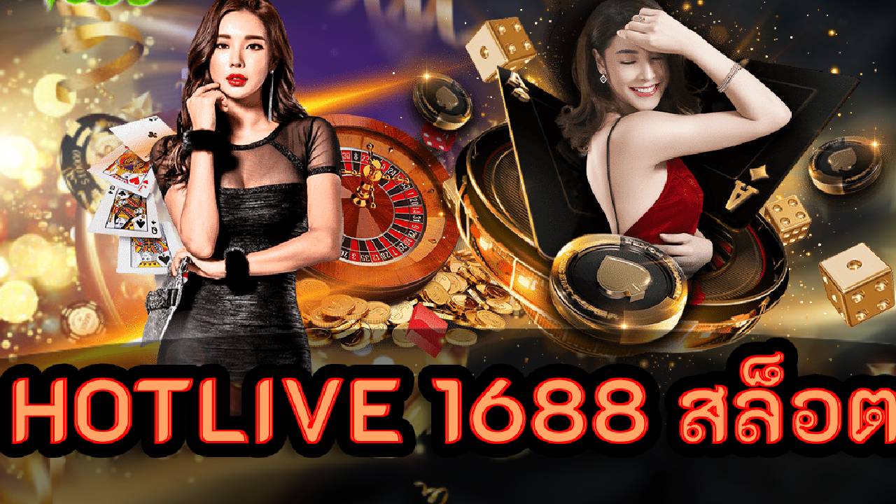 คาสิโน hotlive 1688 สล็อต แหล่งรวมเกมสล็อตมากมาย