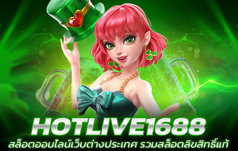 เกมสล็อตยอดนิยม hotlive 1688 สล็อต