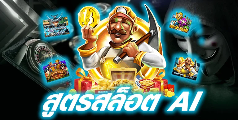 คุณสมบัติพิเศษของ โปรแกรม สล็อต ai