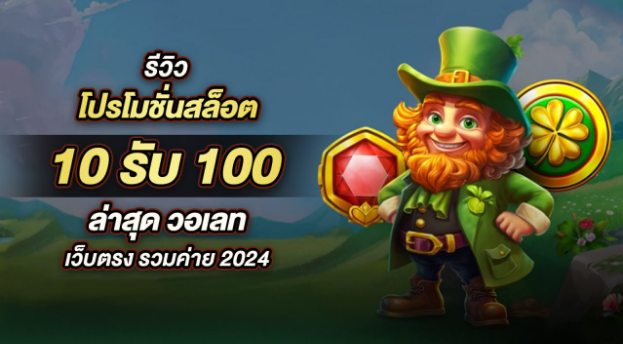 สล็อต10 รับ100 ฝากถอนออโต้ ไม่มีขั้นต่ำ