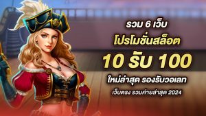 สล็อต10รับ100