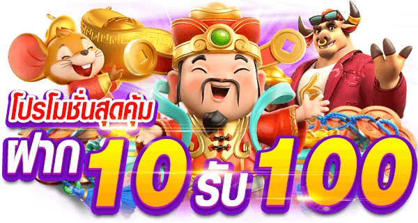 สล็อต10รับ100 เว็บตรงไม่ผ่านเอเย่นต์ ถอนง่าย ได้เงินจริง