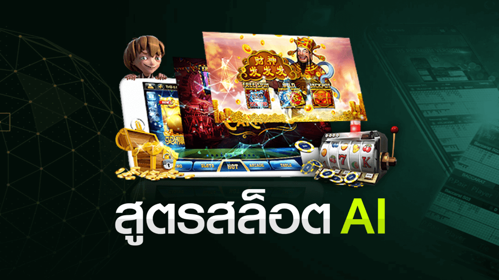 โปรแกรม สล็อต ai นวัตกรรมใหม่เพื่อชัยชนะในเกมสล็อตออนไลน์